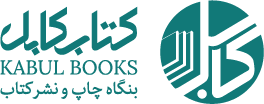 Kabul Books | کتاب کابل-بنگاه چاپ و نشر کتاب
